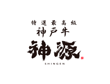 Kobebeef Shingen